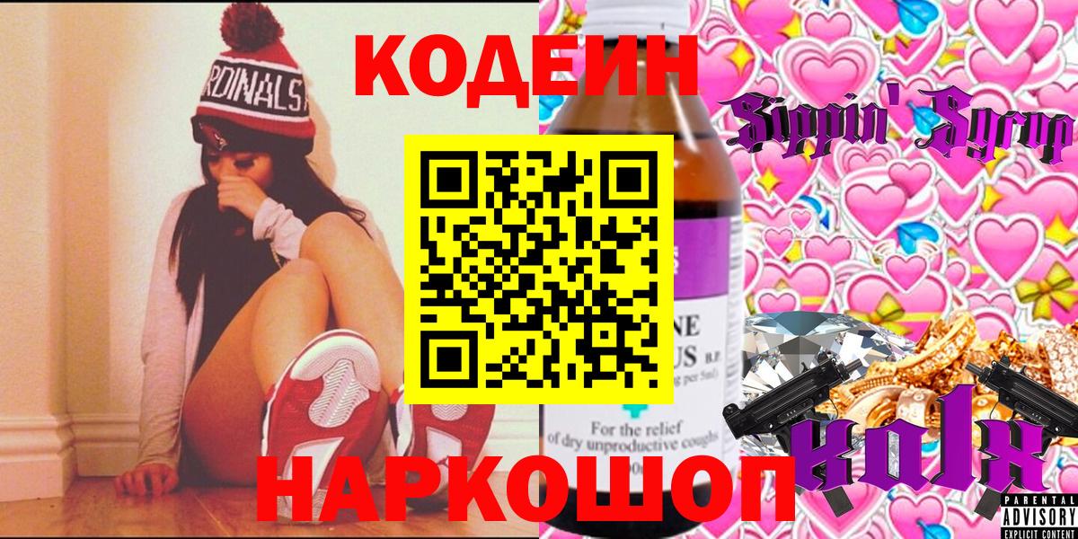 Кодеин Purple Drank  Вход с VPN  Удомля 